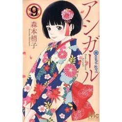アシガール 9(マーガレットコミックス) [コミック]
