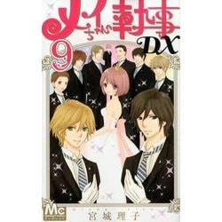 ヨドバシ Com メイちゃんの執事dx 9 マーガレットコミックス コミック 通販 全品無料配達