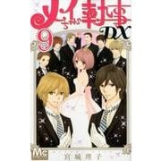 メイちゃんの執事DX 9（マーガレットコミックス） [コミック]