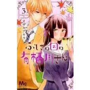 ふしぎの国の有栖川さん 3(マーガレットコミックス) [コミック]