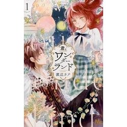 君とワンダーランド 1(マーガレットコミックス) [コミック]