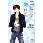 三日月と流れ星 4(マーガレットコミックス) [コミック]