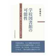 学校図書館の可能性－自ら考え、判断できる子どもを育てる [単行本]