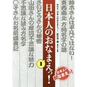 日本人のおなまえっ!〈1〉 [単行本]