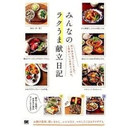 みんなのラクうま献立日記－作りおき&下ごしらえで、3食おいしい手作りごはん。 [単行本]