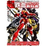 機動戦士ガンダム鉄血のオルフェンズ超鉄血のガンプラ教科書（ホビージャパンMOOK 820） [ムックその他]