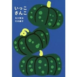 いっこさんこ [絵本]