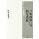 日本国憲法の制定過程―大友一郎講義録 [単行本]