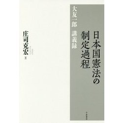 日本国憲法の制定過程―大友一郎講義録 [単行本]