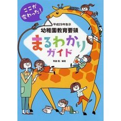 平成29年告示幼稚園教育要領まるわかりガイド [単行本]