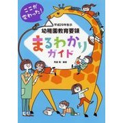 平成29年告示幼稚園教育要領まるわかりガイド [単行本]