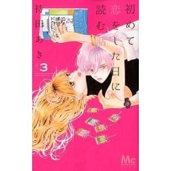 初めて恋をした日に読む話 3(マーガレットコミックス) [コミック]