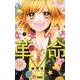 なないろ革命 8（りぼんマスコットコミックス） [コミック]