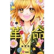 なないろ革命 8（りぼんマスコットコミックス） [コミック]