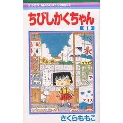 ちびしかくちゃん 1（りぼんマスコットコミックス） [コミック]
