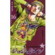 ジョジョリオン 16(ジャンプコミックス) [コミック]