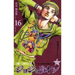 ヨドバシ.com - ジョジョリオン 16(ジャンプコミックス) [コミック 