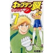 キャプテン翼 ライジングサン 7(ジャンプコミックス) [コミック]