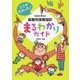 平成29年告示保育所保育指針まるわかりガイド―ここが変わった! [単行本]