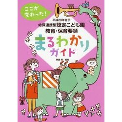 平成29年告示幼保連携型認定こども園教育・保育要領 まるわかりガイド―ここが変わった! [単行本]