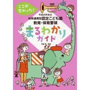 平成29年告示幼保連携型認定こども園教育・保育要領 まるわかりガイド―ここが変わった! [単行本]