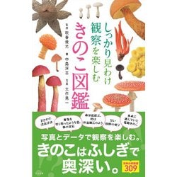きのこ図鑑―しっかり見わけ観察を楽しむ [図鑑]