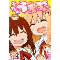 干物妹! うまるちゃん 11(ヤングジャンプコミックス) [コミック]