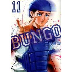 BUNGO─ブンゴ─ 11(ヤングジャンプコミックス) [コミック]