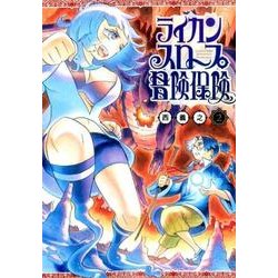 ヨドバシ Com ライカンスロープ冒険保険 2 ヤングジャンプコミックス コミック 通販 全品無料配達