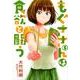 もぐささんは食欲と闘う 5(ヤングジャンプコミックス) [コミック]