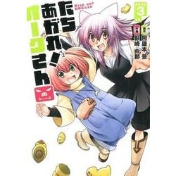たちあがれ!オークさん 3（画楽コミックス愛蔵版コミックス） [コミック]