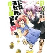 たちあがれ!オークさん 3（画楽コミックス愛蔵版コミックス） [コミック]