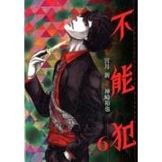 不能犯 6(ヤングジャンプコミックス) [コミック]