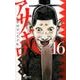 アサギロ～浅葱狼～<１６>(ゲッサン少年サンデーコミックス) [コミック]