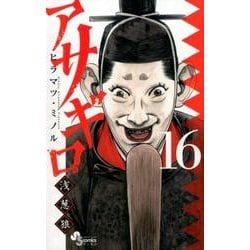 アサギロ～浅葱狼～<１６>(ゲッサン少年サンデーコミックス) [コミック]