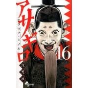 アサギロ～浅葱狼～<１６>(ゲッサン少年サンデーコミックス) [コミック]