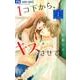 1コ下から、キスさせて。<１>(フラワーコミックス) [コミック]