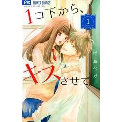 1コ下から、キスさせて。<１>(フラワーコミックス) [コミック]