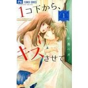 1コ下から、キスさせて。<１>(フラワーコミックス) [コミック]