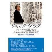 ジャック・シラク フランスの正義、そしてホロコーストの記憶のために―差別とたたかい平和を願う演説集 [単行本]