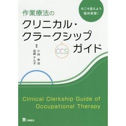 ヨドバシ.com - 今こそ変えよう臨床実習!作業療法のクリニカル