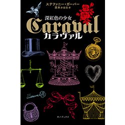 カラヴァル―深紅色の少女 [単行本]