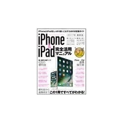 iPhone＆iPad完全活用マニュアル－2017年 最新版　便利技から連携術までこの1冊ですべてがわかる！ [単行本]