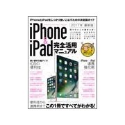 iPhone＆iPad完全活用マニュアル－2017年 最新版　便利技から連携術までこの1冊ですべてがわかる！ [単行本]