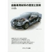 自動車用材料の歴史と技術 [単行本]