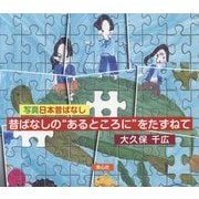 写真日本昔ばなし―昔ばなしの"あるところに"をたずねて [単行本]