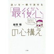 迷いを一瞬で消せる「最後心」の心構え―思うだけで効用がある、心のシフト術 [単行本]