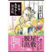 彩菊あやかし算法帖 からくり寺の怪 [単行本]