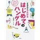 イラストでわかるはじめてのハングル [単行本]