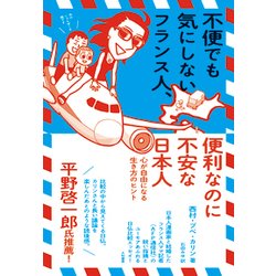 ヨドバシ Com 不便でも気にしないフランス人 便利なのに不安な日本人 心が自由になる生き方のヒント 単行本 通販 全品無料配達